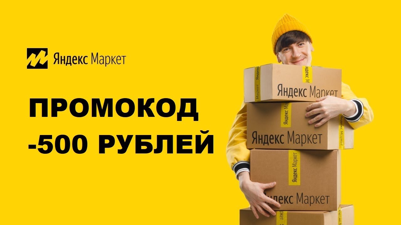 Особенности использования промокодов Яндекс.Маркет.